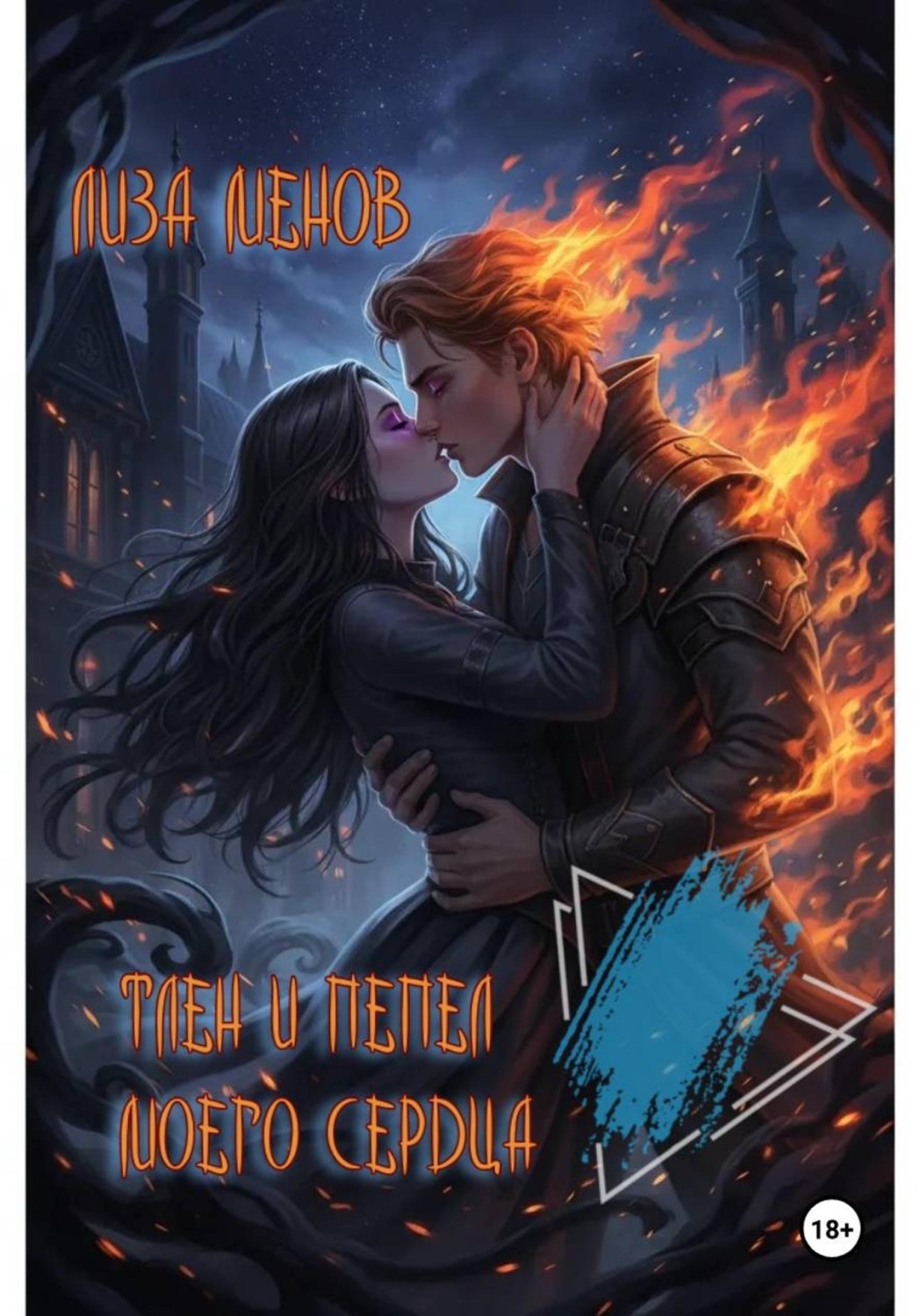 Обложка книги «Тлен и пепел моего сердца»