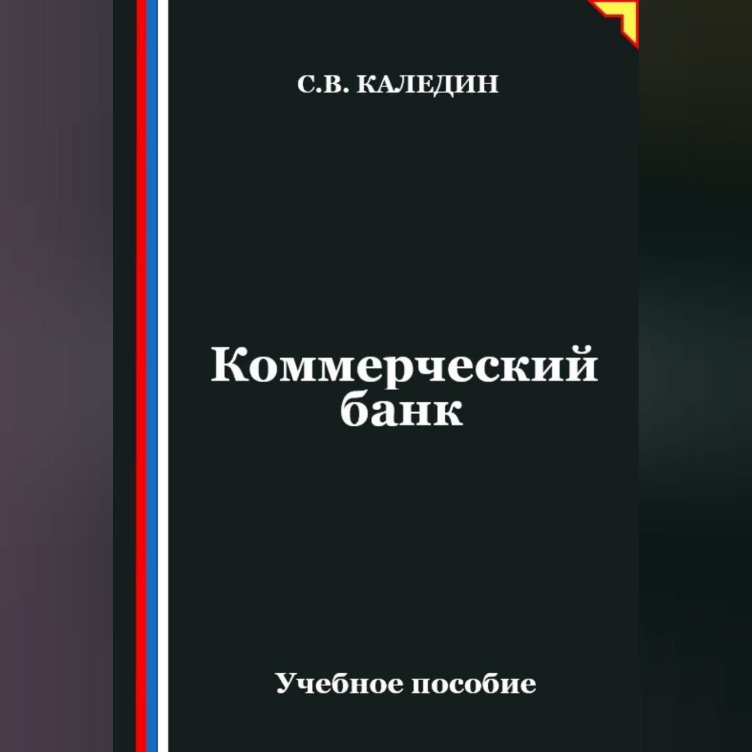 Обложка книги «Коммерческий банк»