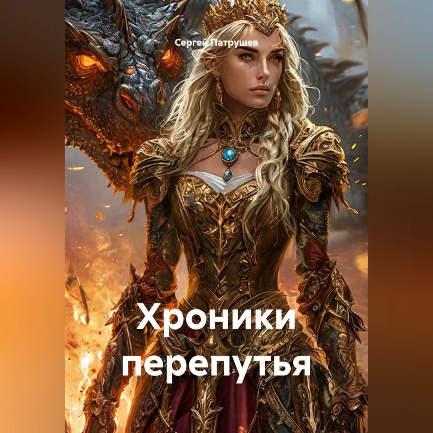 Обложка книги «Хроники перепутья»