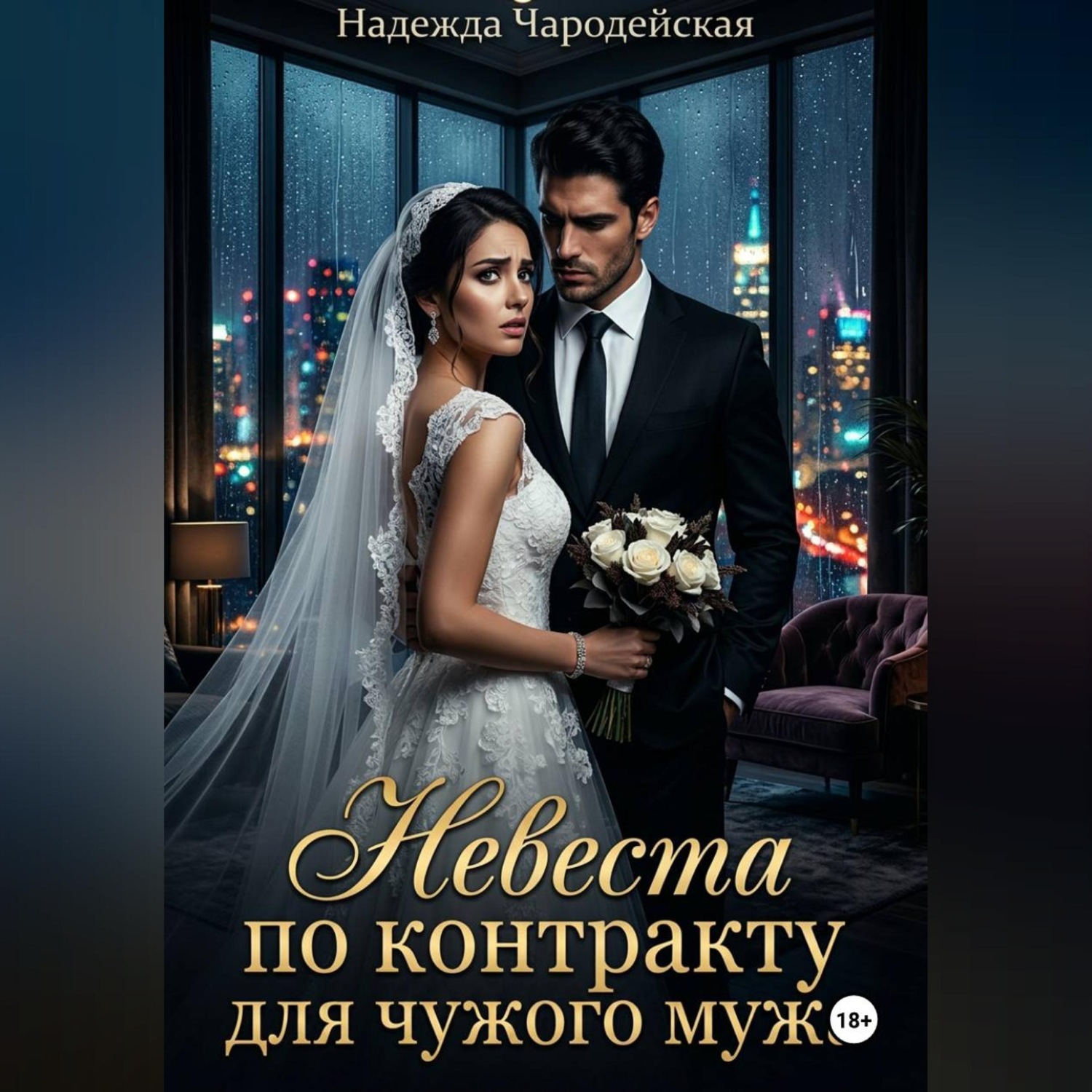 Обложка книги «Невеста по контракту для чужого мужа»