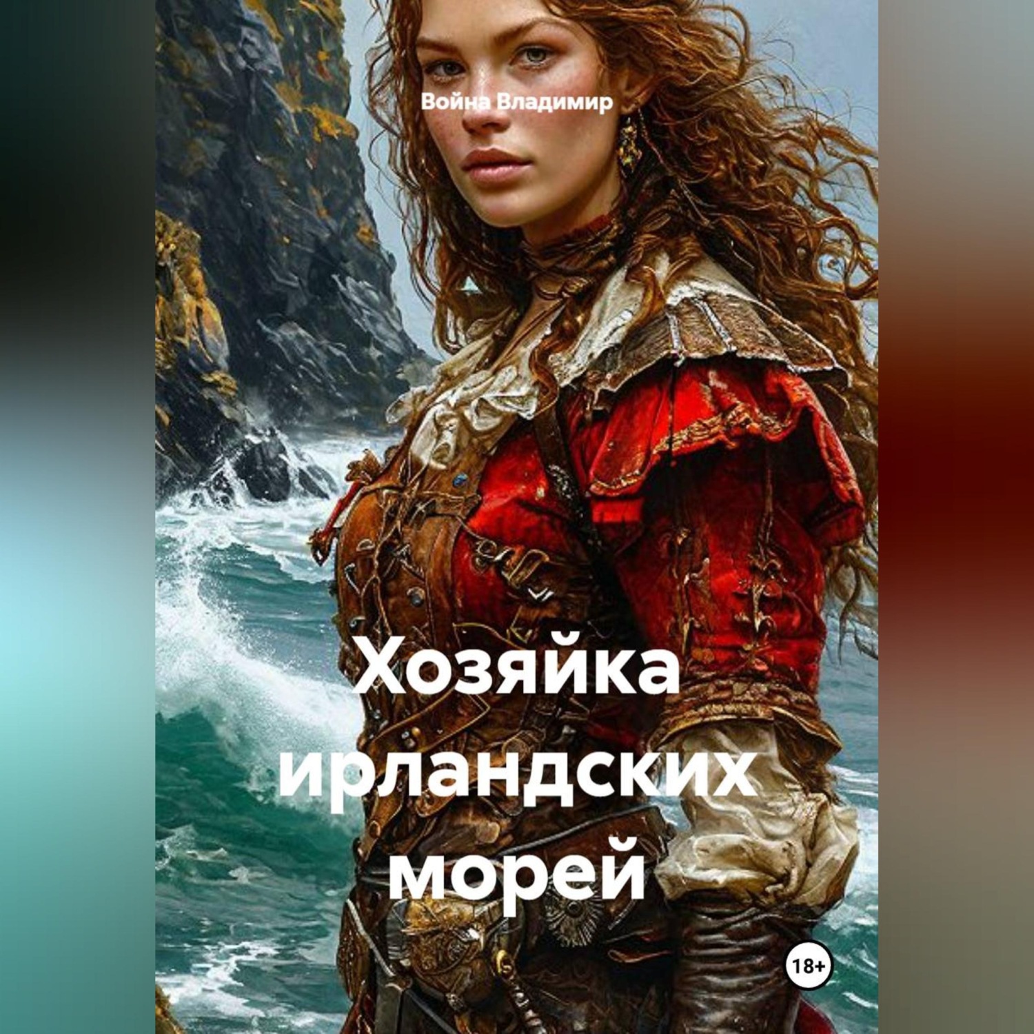 Обложка книги «Хозяйка ирландских морей»
