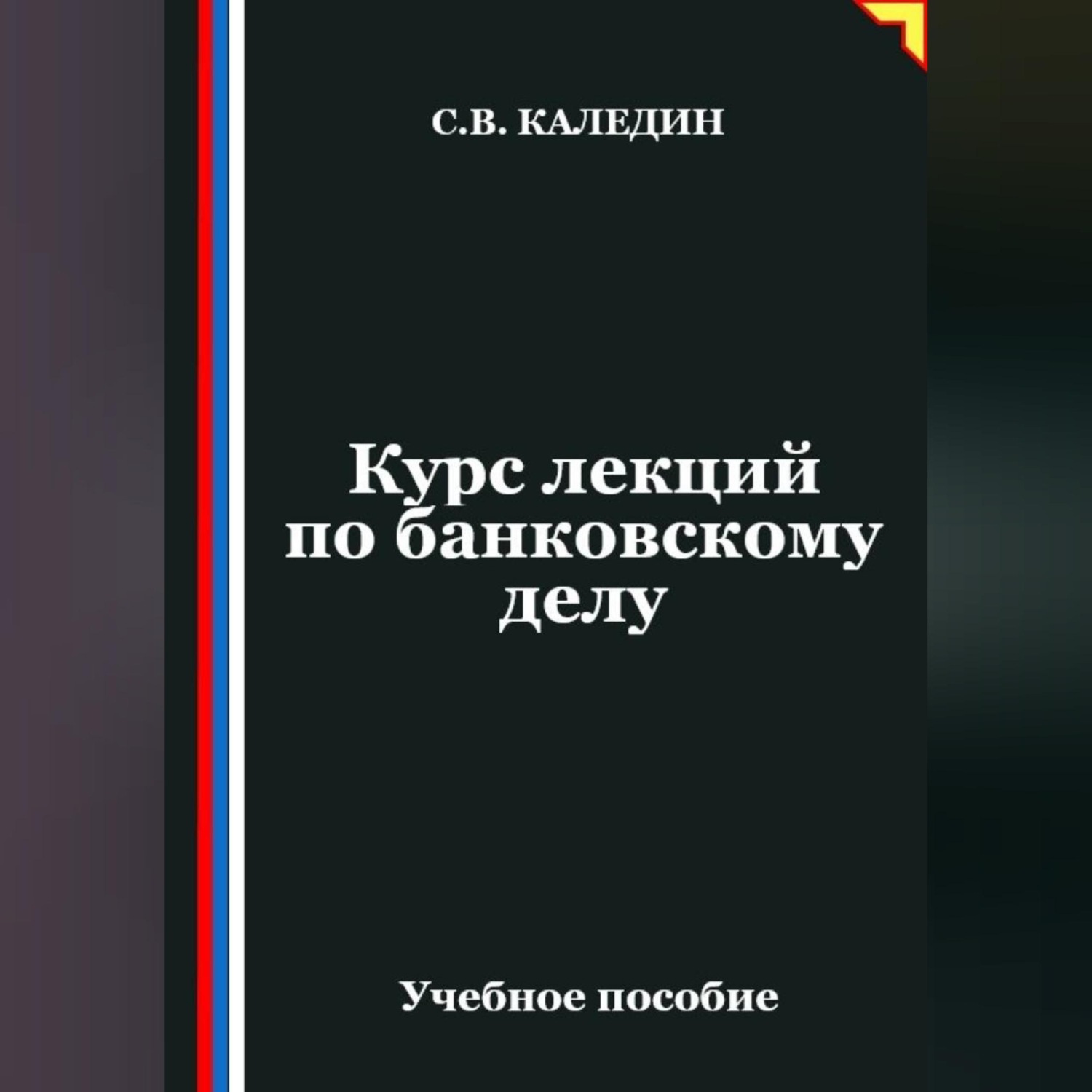 Обложка книги «Курс лекций по банковскому делу»