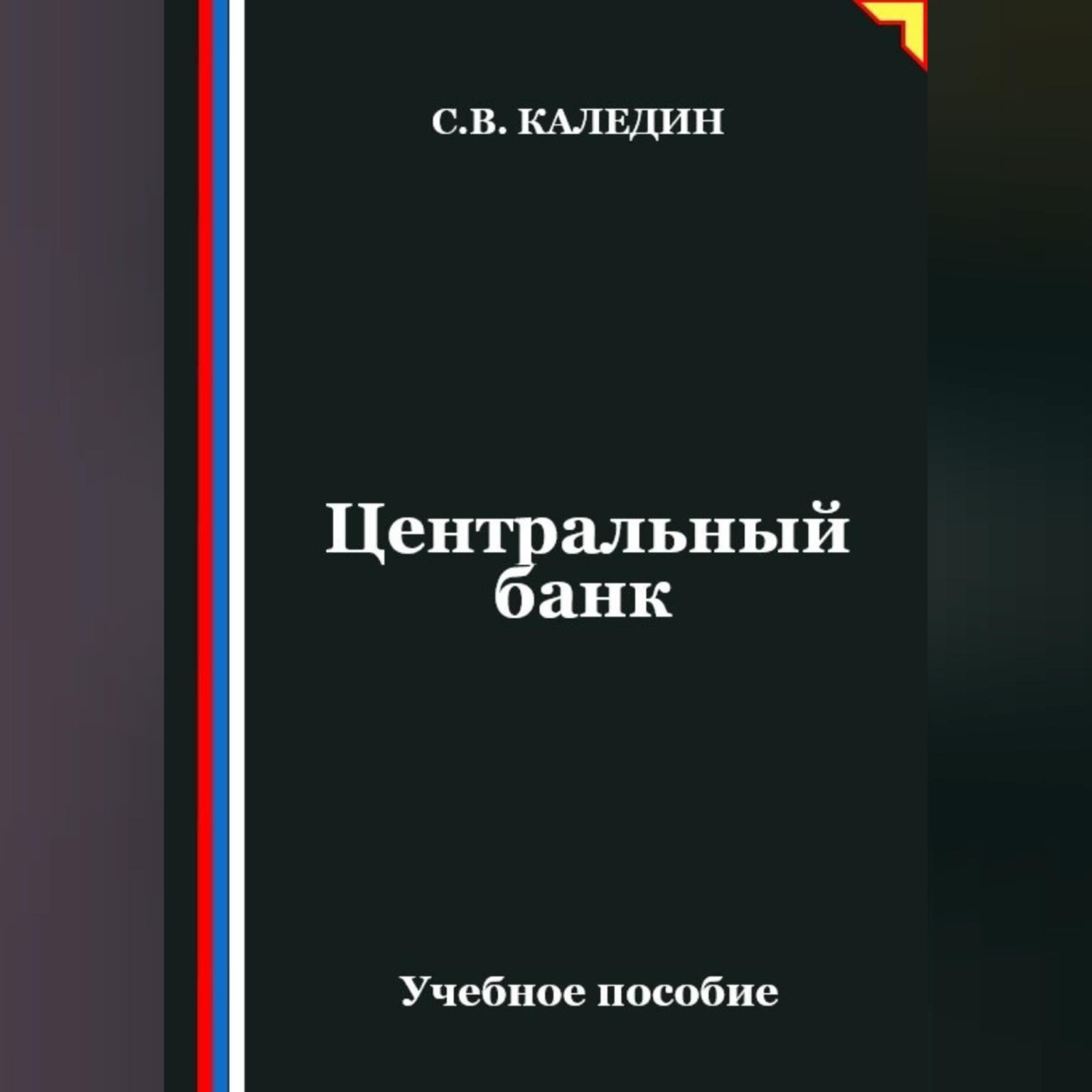 Обложка книги «Центральный банк»