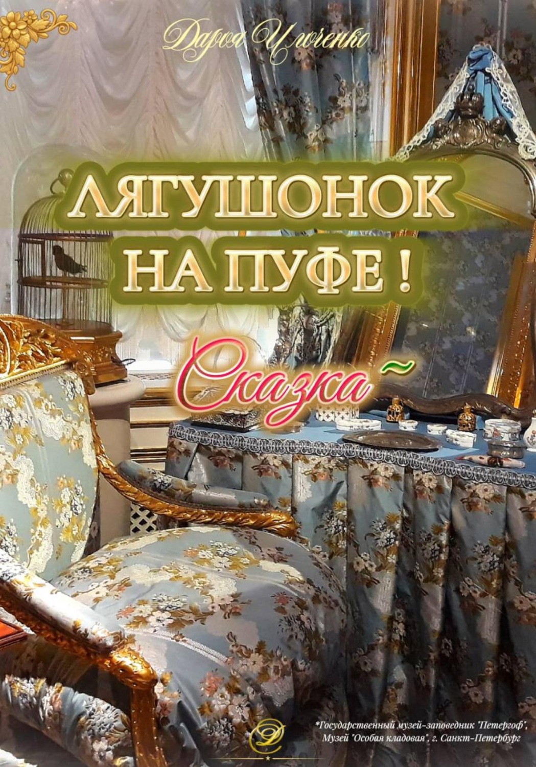Обложка книги «Лягушонок на Пуфе!»