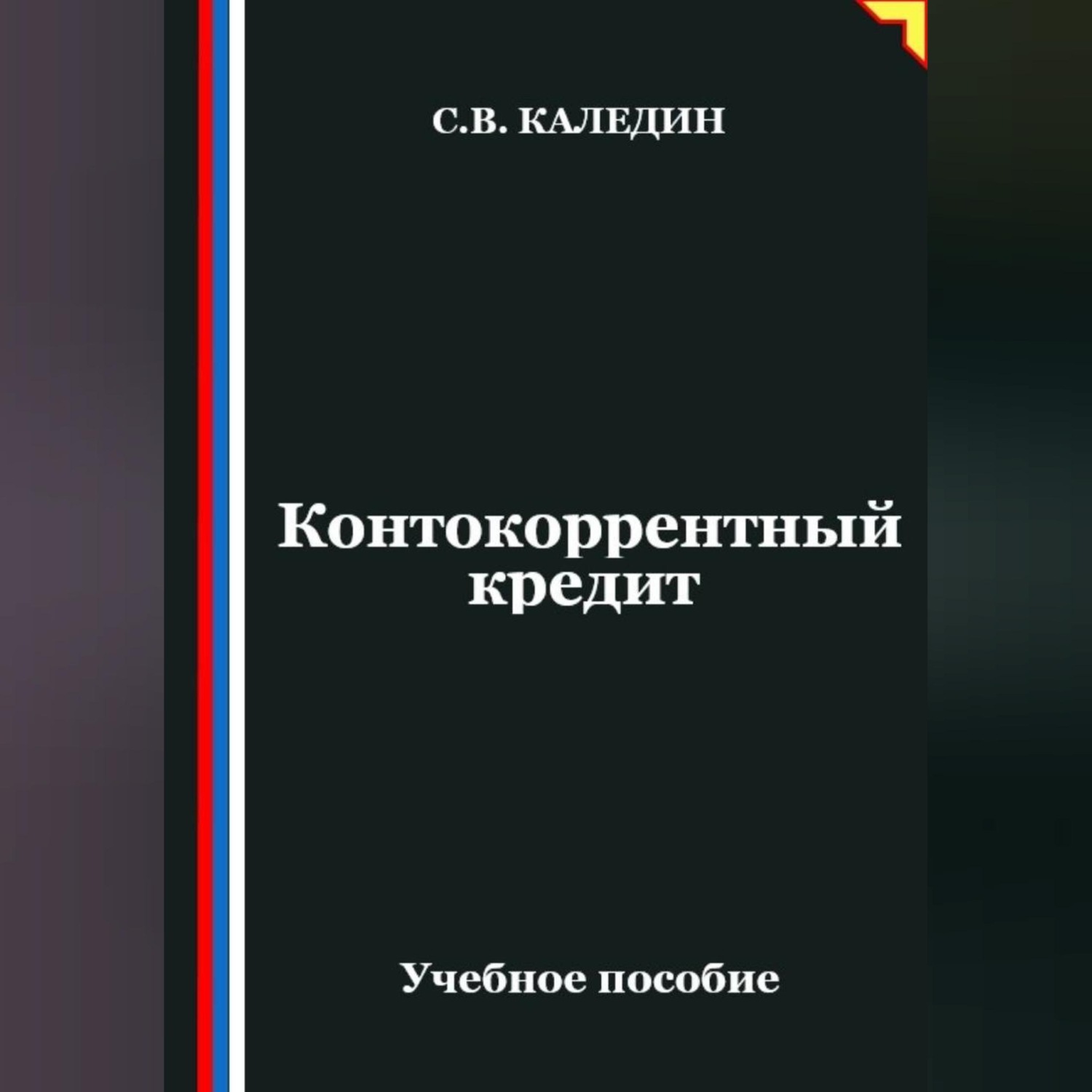 Обложка книги «Контокоррентный кредит»