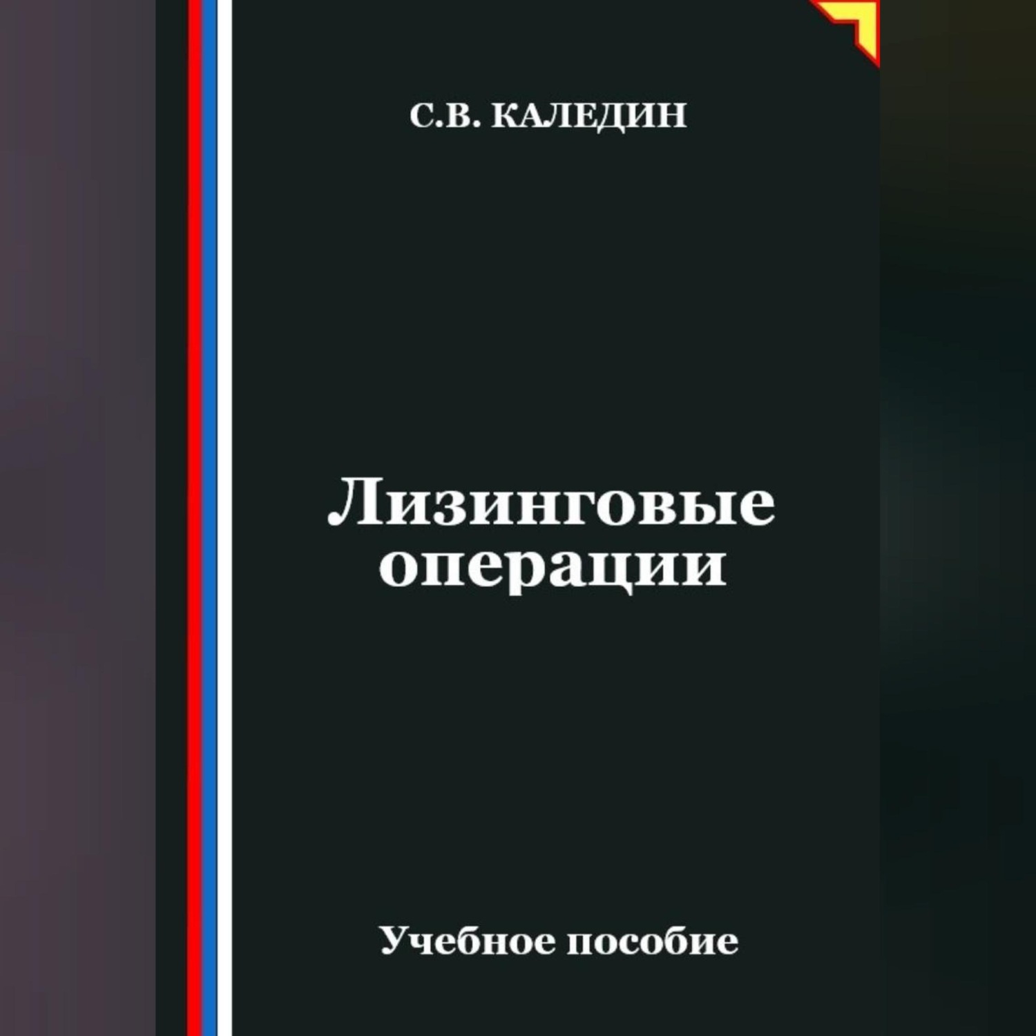 Обложка книги «Лизинговые операции»