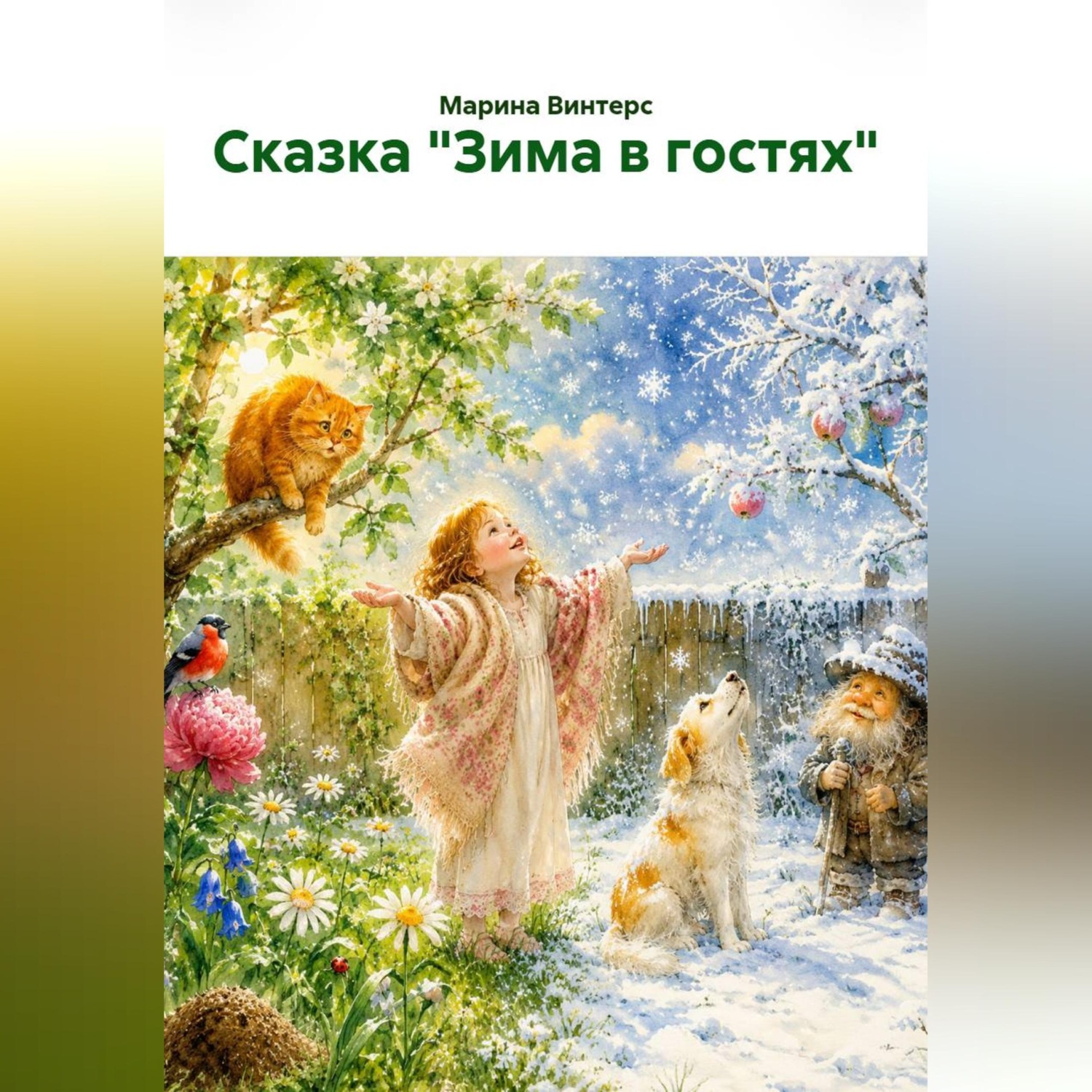 Обложка книги «Сказка "Зима в гостях"»