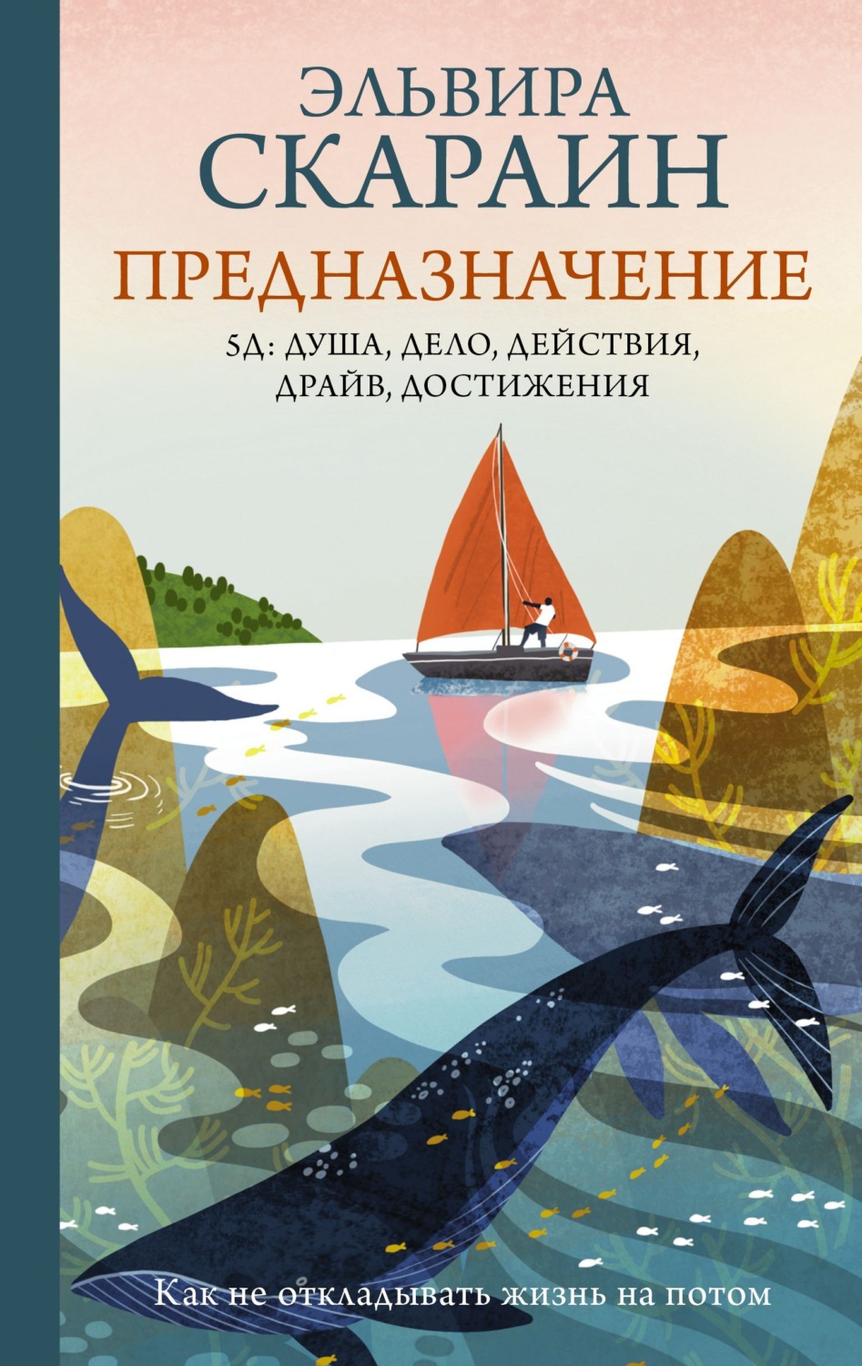 Обложка книги «Предназначение. Как не откладывать жизнь на потом»