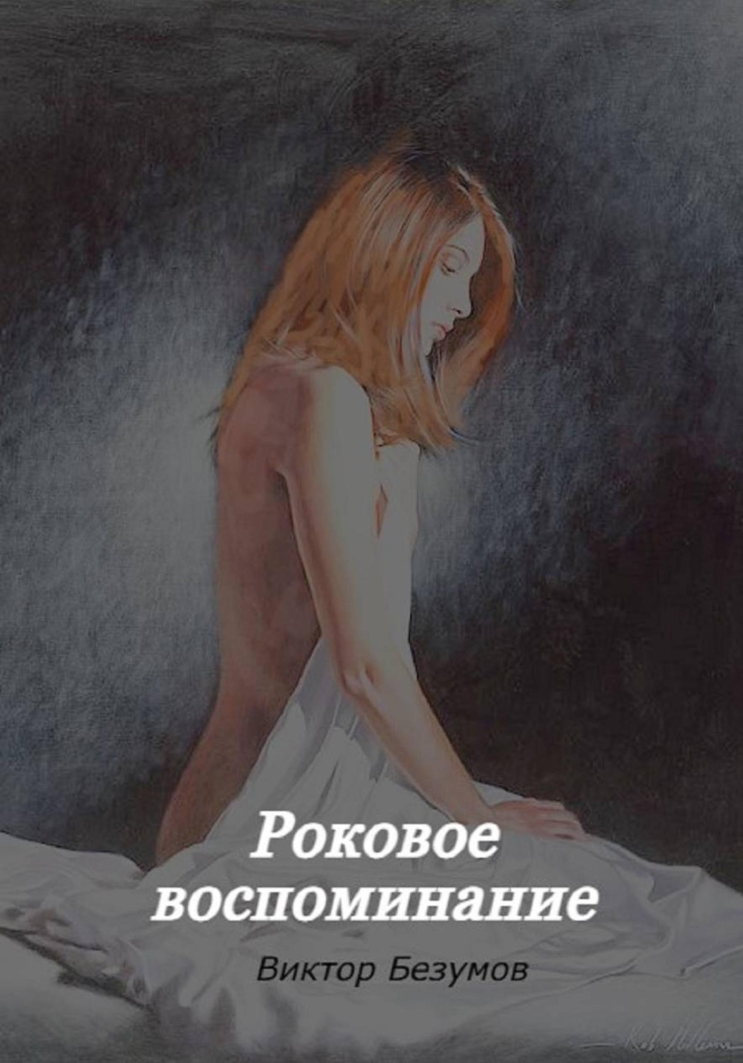 Обложка книги «Роковое воспоминание»