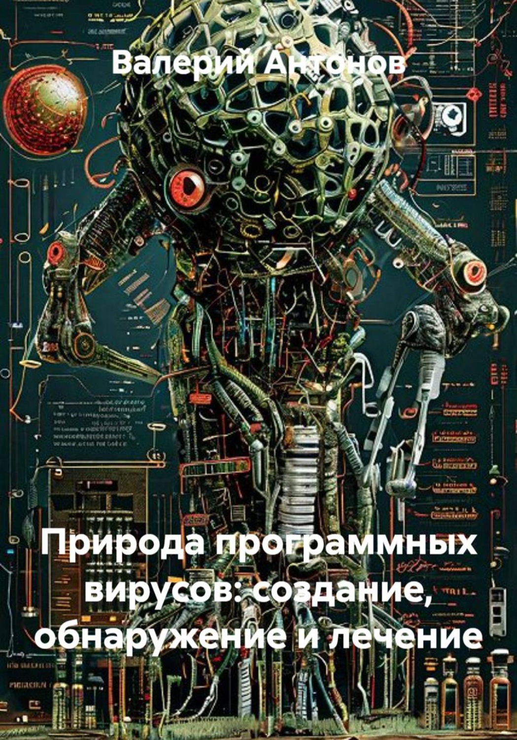 Обложка книги «Природа программных вирусов: создание, обнаружение и лечение»