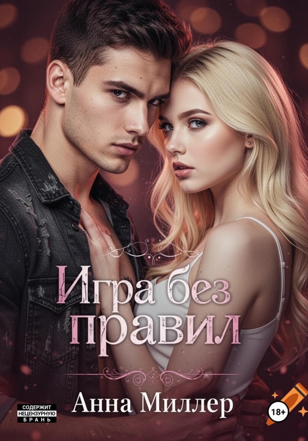 Обложка книги «Игра без правил»