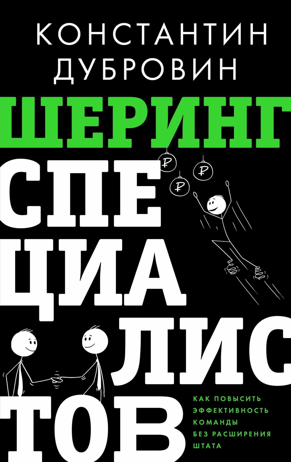 Обложка книги «Шеринг специалистов. Как повысить эффективность команды без расширения штата»