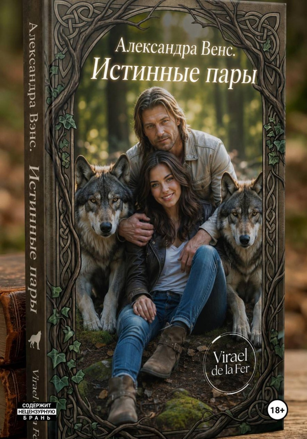 Обложка книги «Александра Венс. Истинные пары»