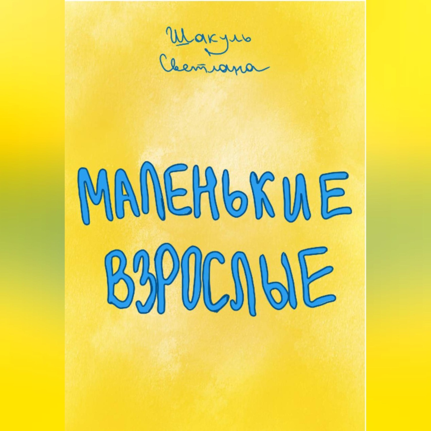 Обложка книги «Маленькие Взрослые»