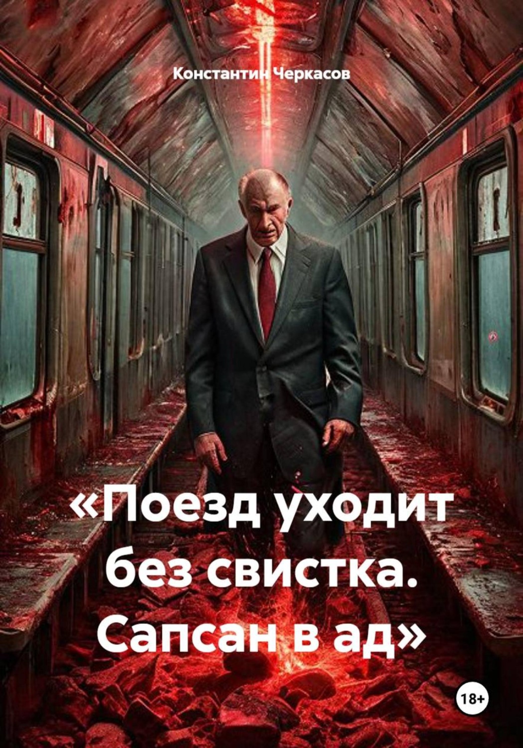 Обложка книги ««Поезд уходит без свистка. Сапсан в ад»»