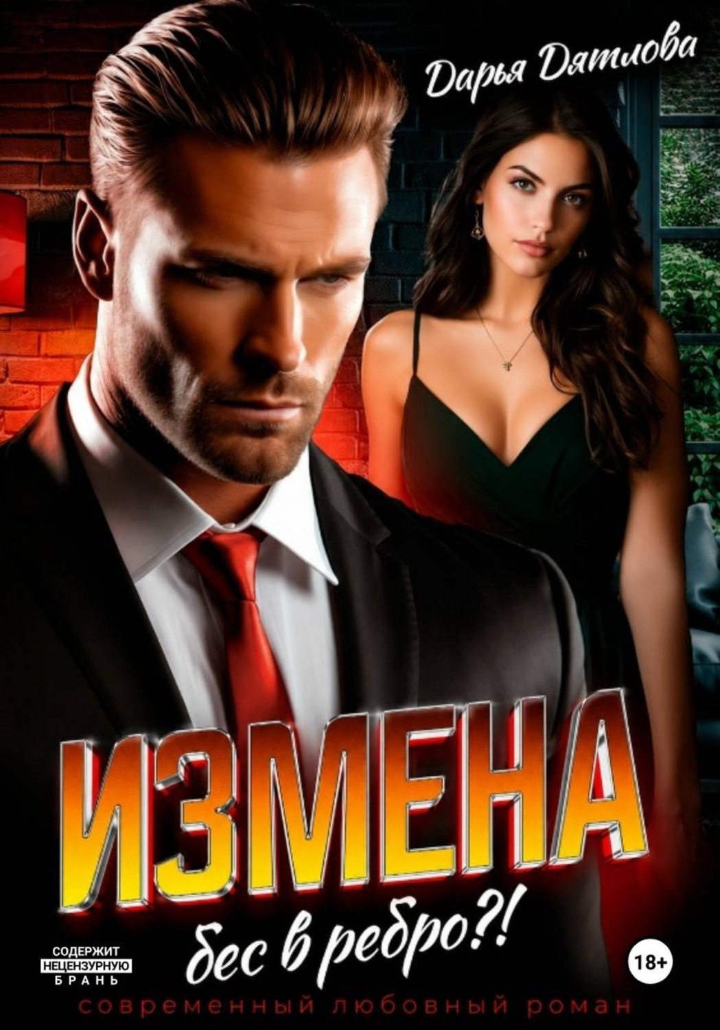 Обложка книги «Измена, бес в ребро»