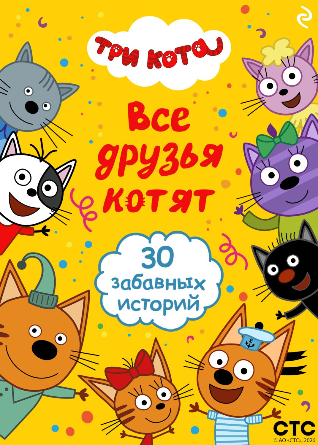 Обложка книги «Три кота. Все друзья котят»