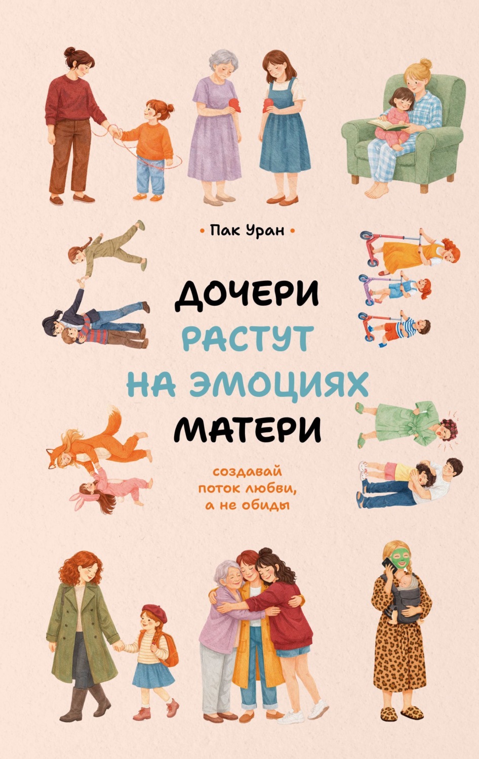 Обложка книги «Дочери растут на эмоциях матери. Создавай поток любви, а не обиды»