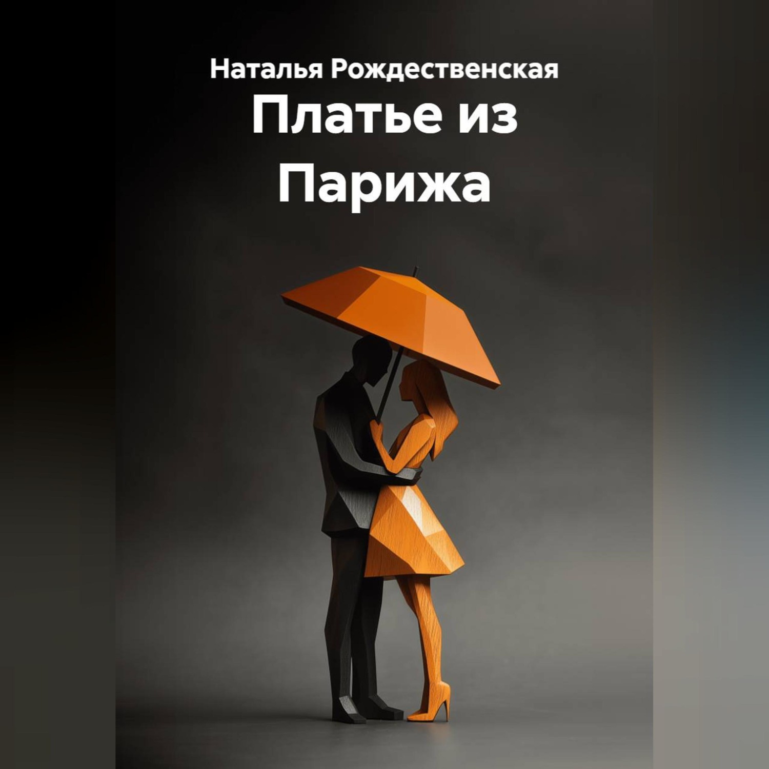 Обложка книги «Платье из Парижа»