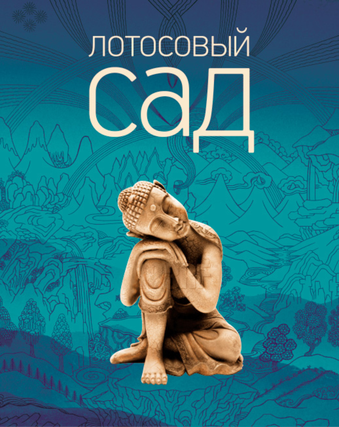 Обложка книги «Лотосовый сад. Хрестоматия буддийской литературы»