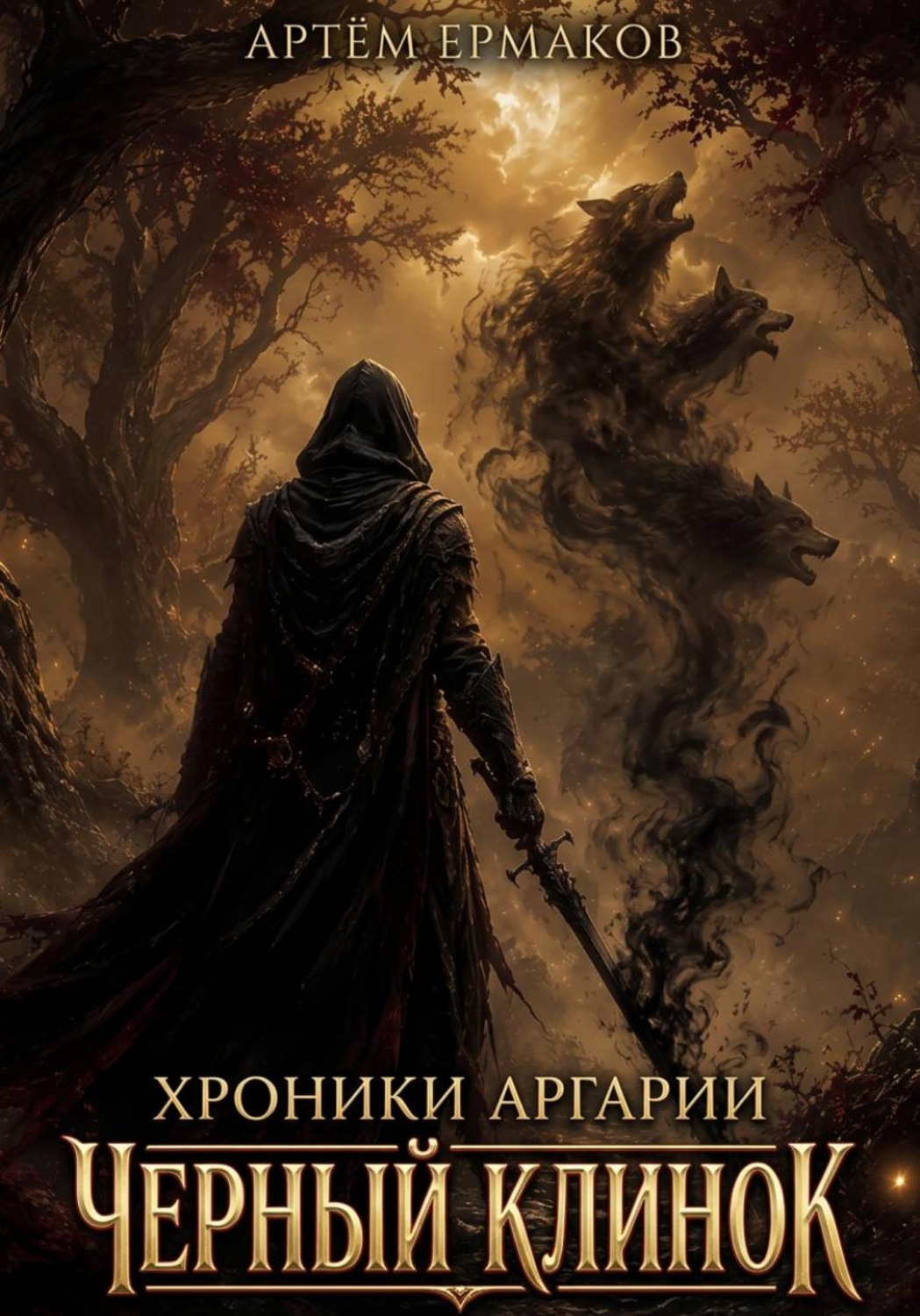 Обложка книги «Хроники Аргарии. Черный Клинок»