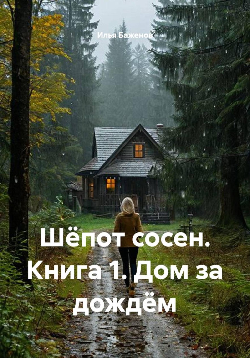 Обложка книги «Шёпот сосен. Книга 1. Дом за дождём»