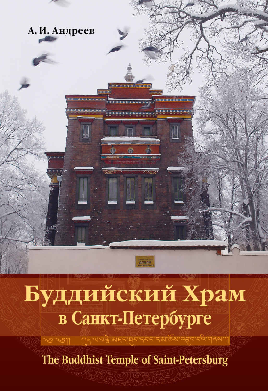 Обложка книги «Буддийский Храм в Санкт-Петербурге. The Buddhist Temple of Saint-Petersburg»
