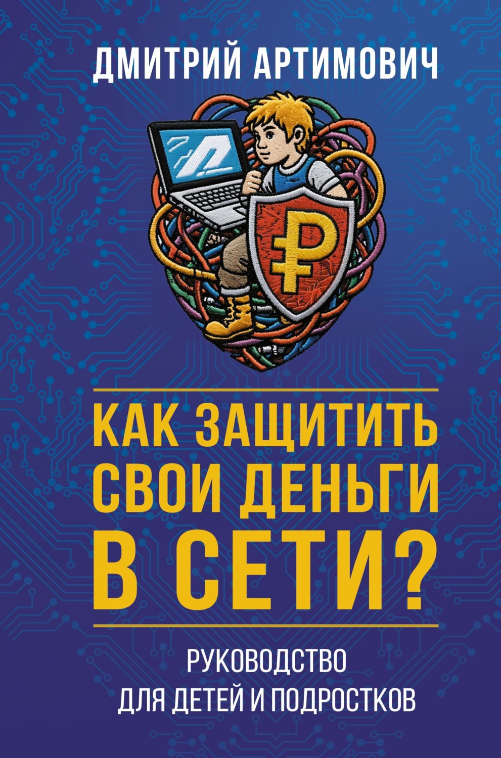 Обложка книги «Как защитить свои деньги в сети? Руководство для детей и подростков»