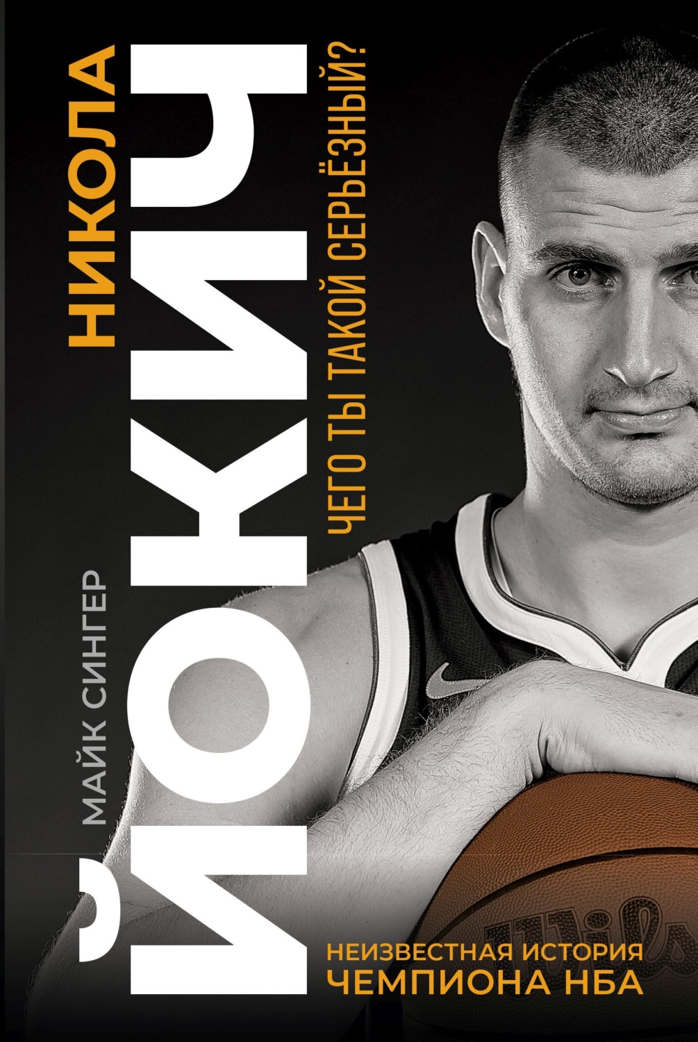 Обложка книги «Никола Йокич. Неизвестная история чемпиона НБА»