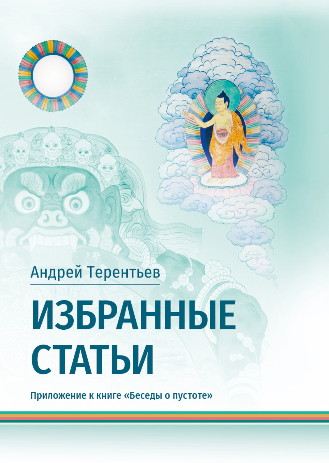 Обложка книги «Избранные статьи. Приложение к книге «Беседы о пустоте»»
