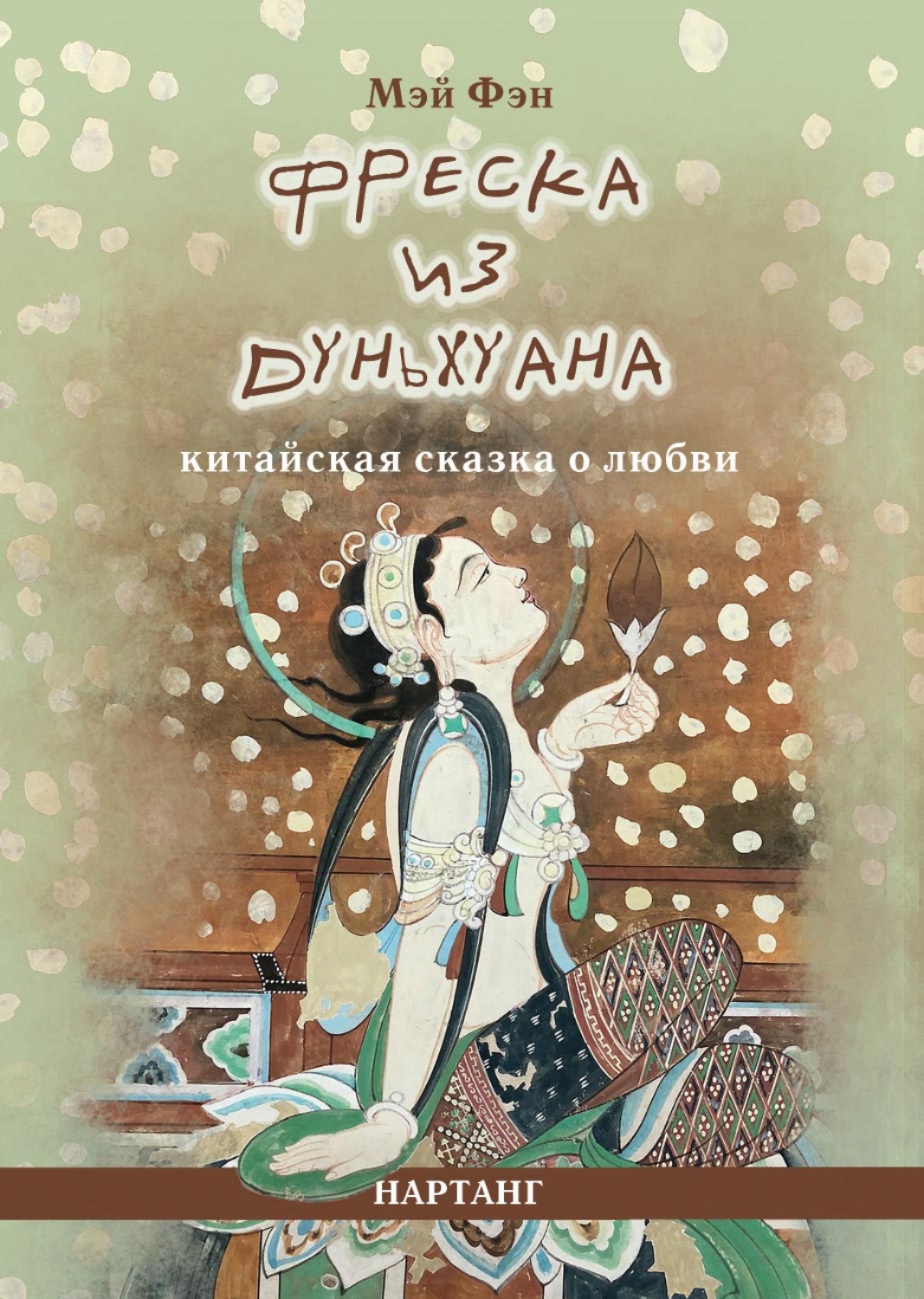 Обложка книги «Фреска из Дуньхуана. Китайская сказка о любви»