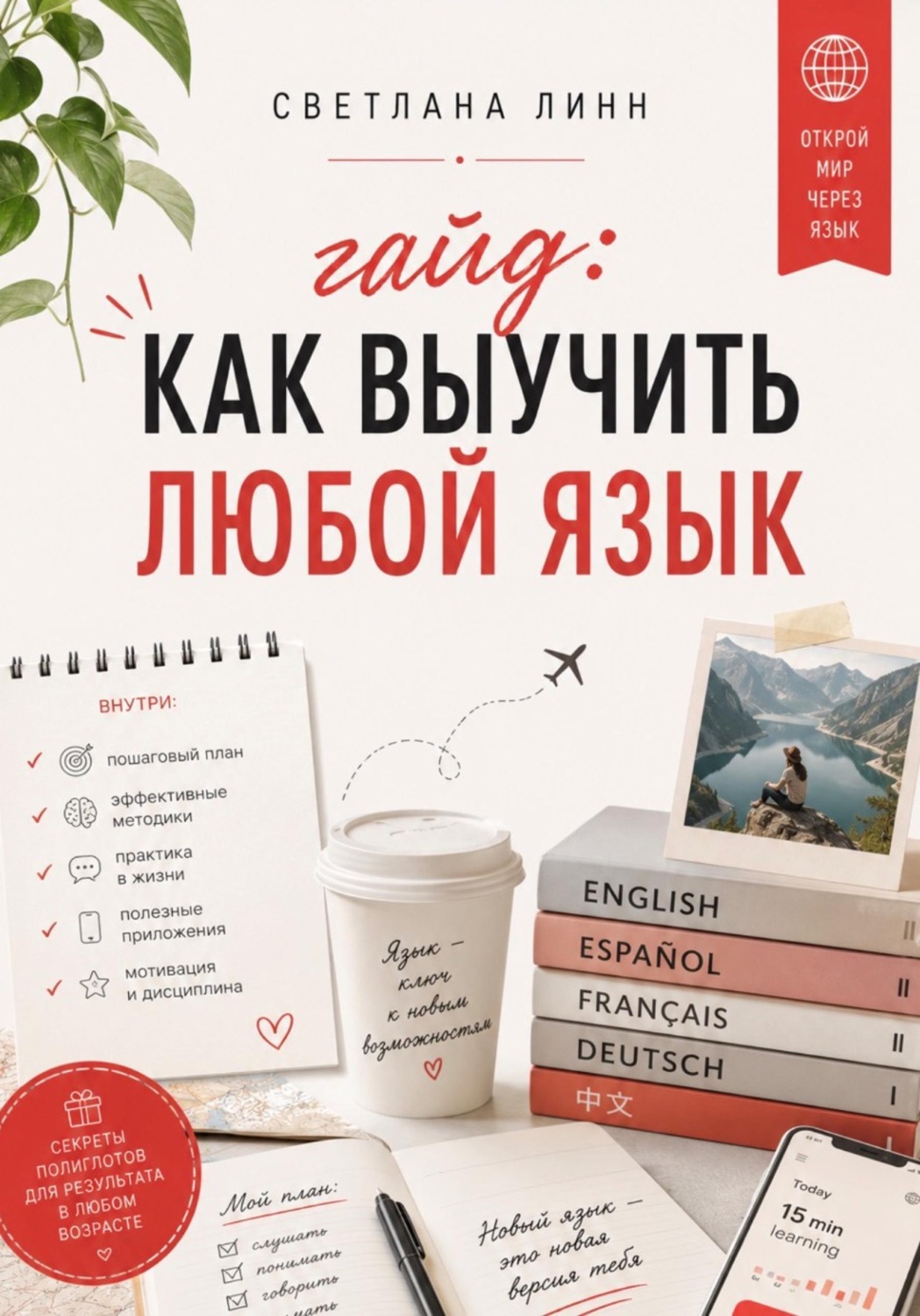 Обложка книги «Гайд: как выучить любой язык»