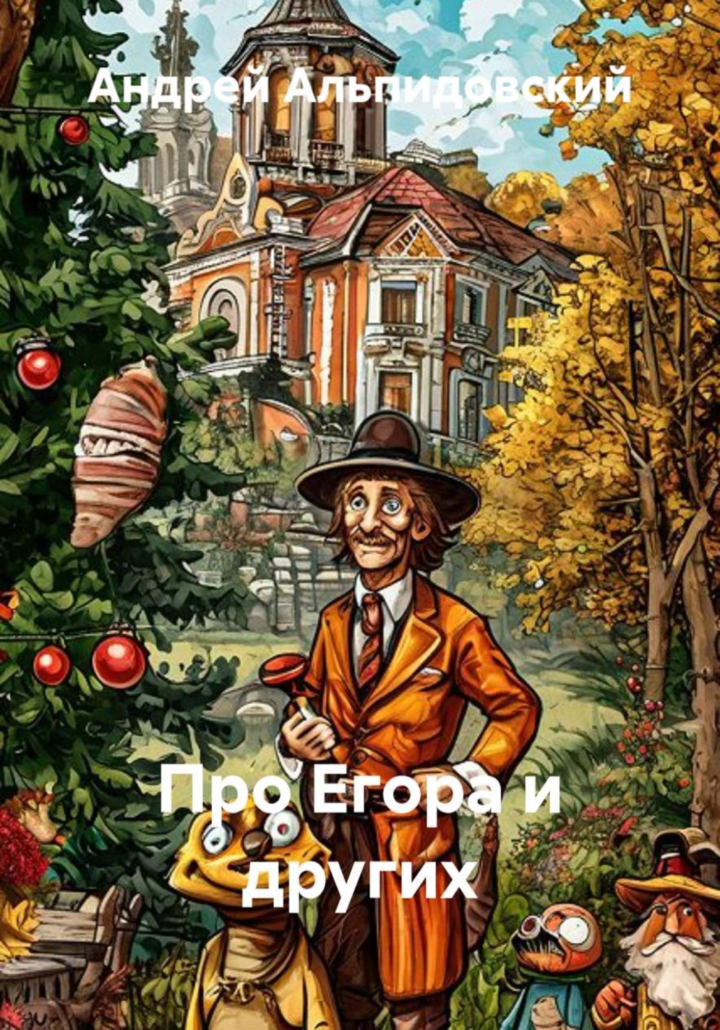 Обложка книги «Про Егора и других»