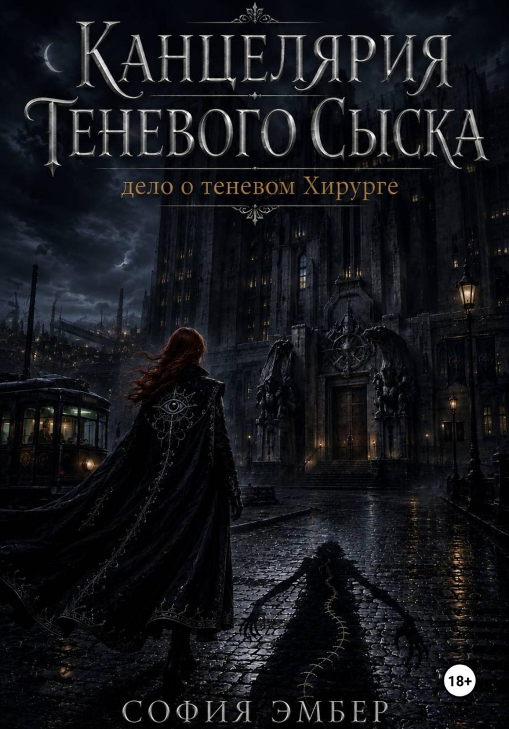 Обложка книги «Канцелярия Теневого Сыска: дело о теневом Хирурге»