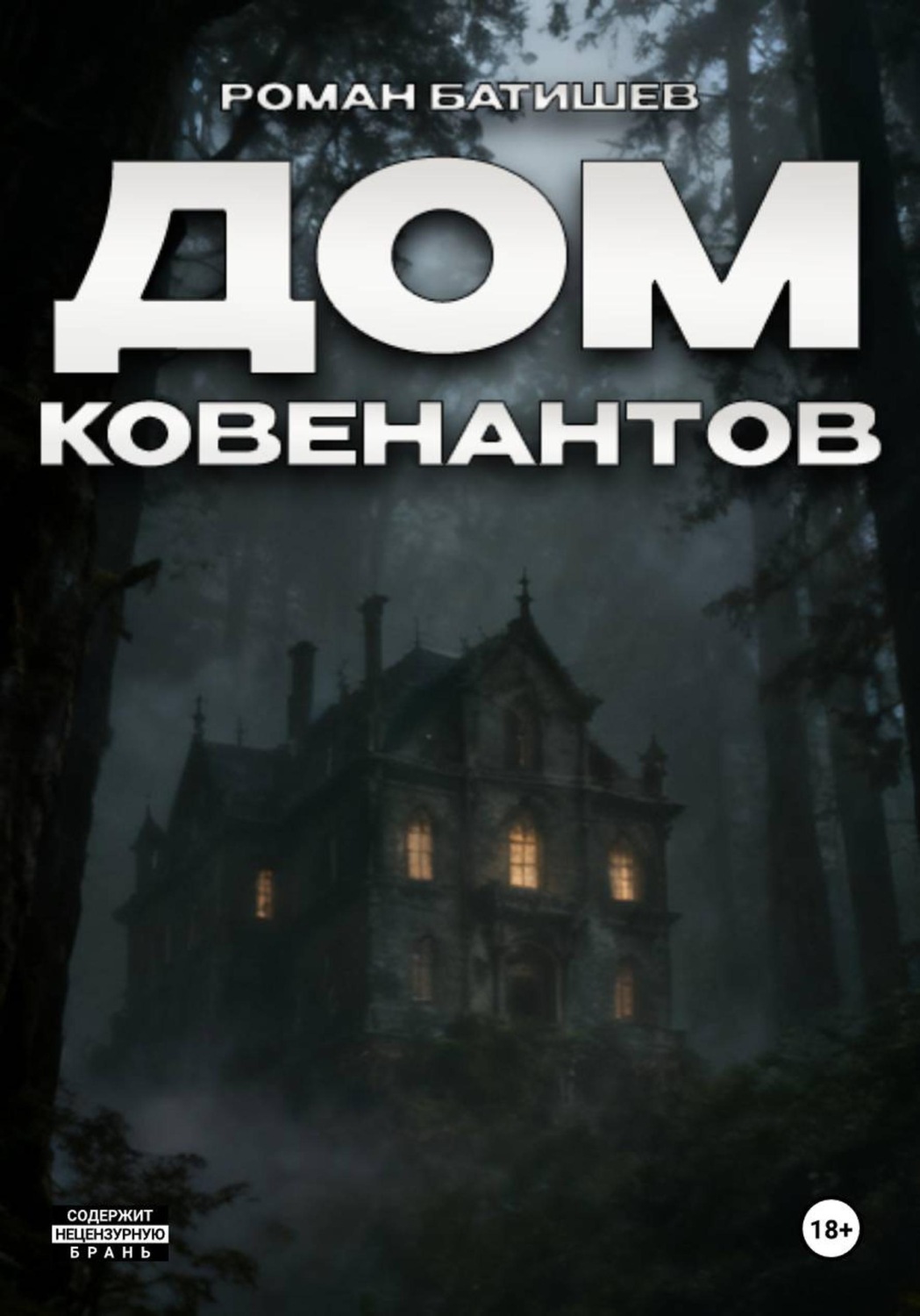 Обложка книги «Дом Ковенантов»