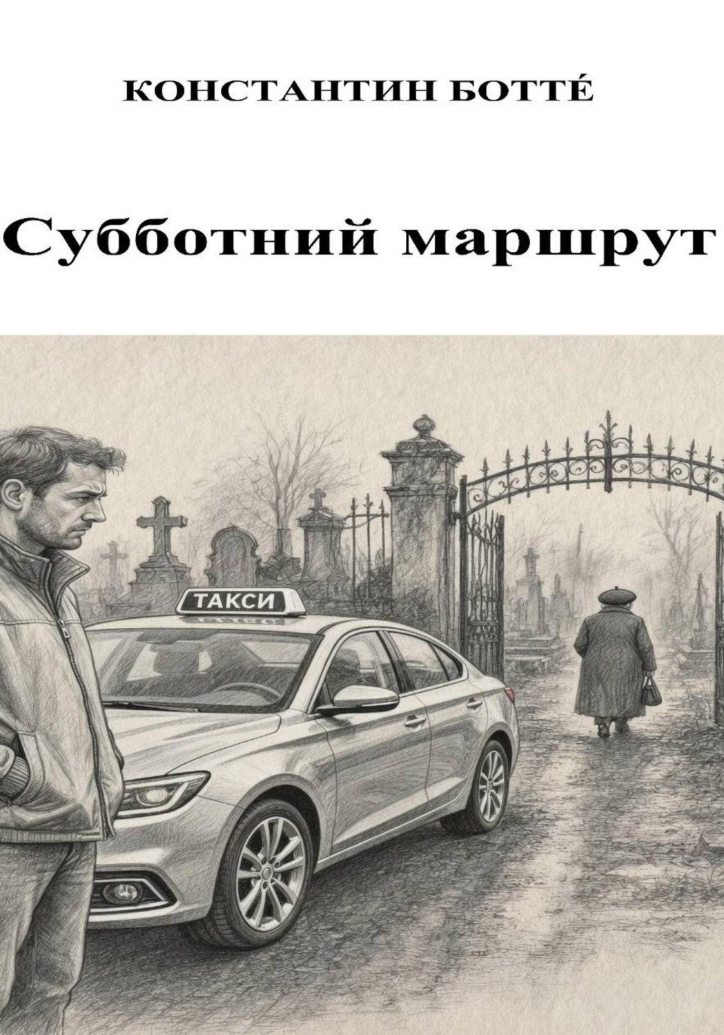 Обложка книги «Субботний маршрут»
