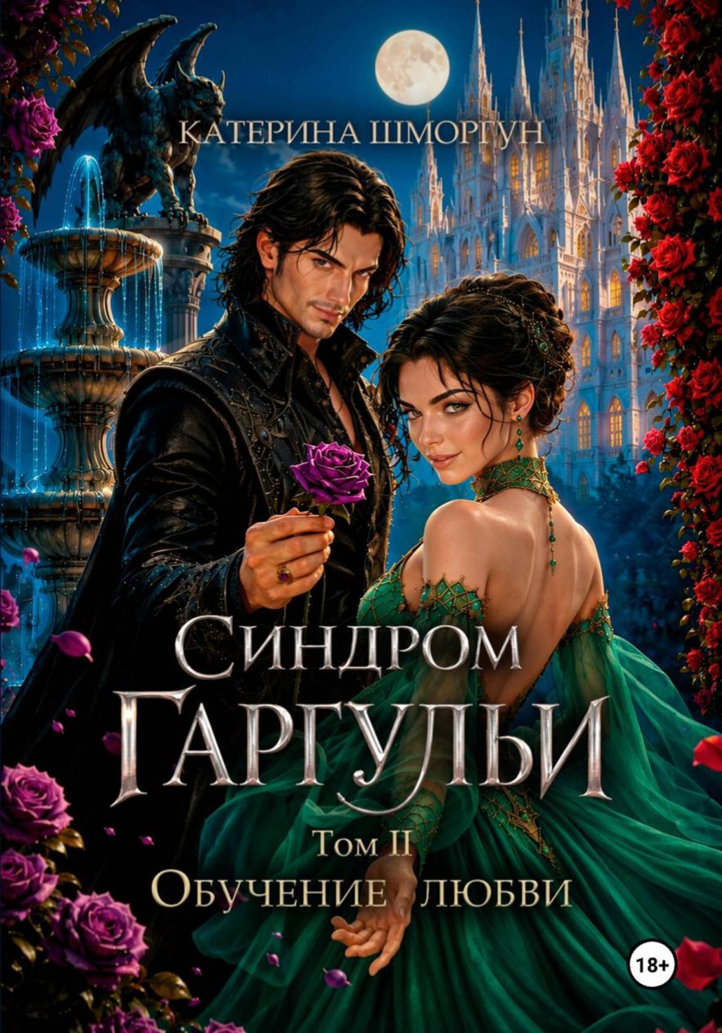 Обложка книги «Синдром гаргульи. Обучение любви»
