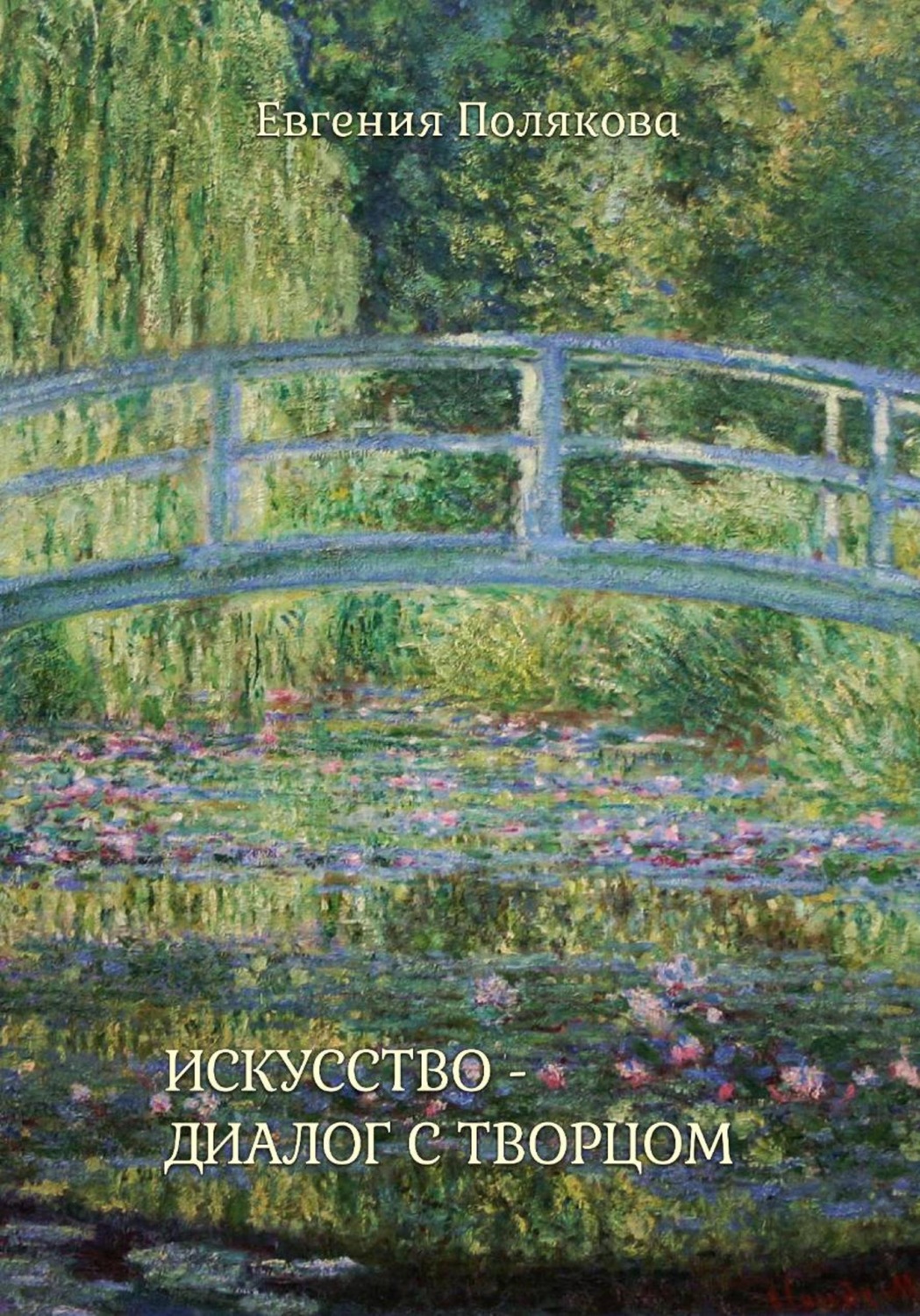 Обложка книги «Искусство - диалог с Творцом»