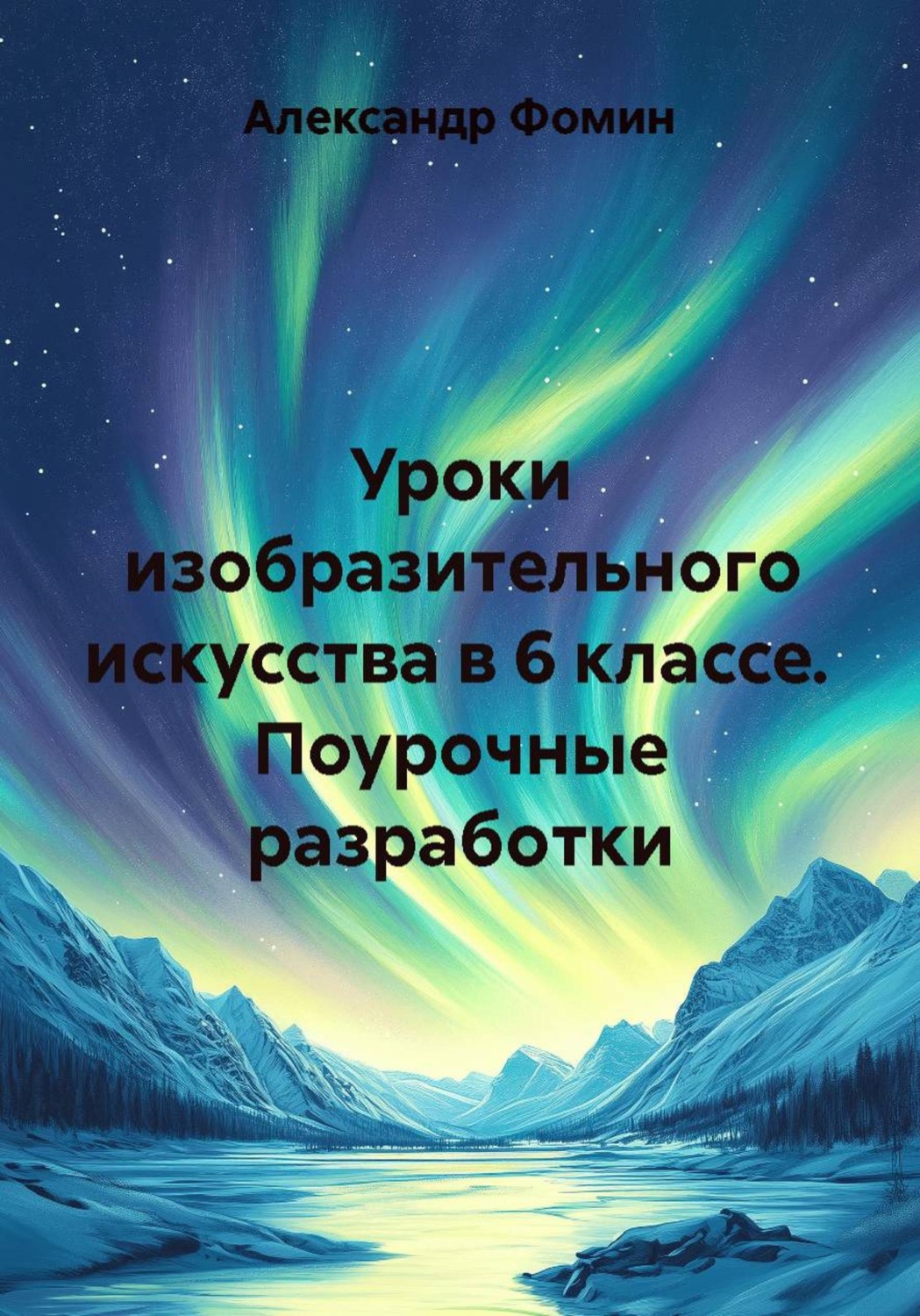 Обложка книги «Уроки изобразительного искусства в 6 классе. Поурочные разработки»
