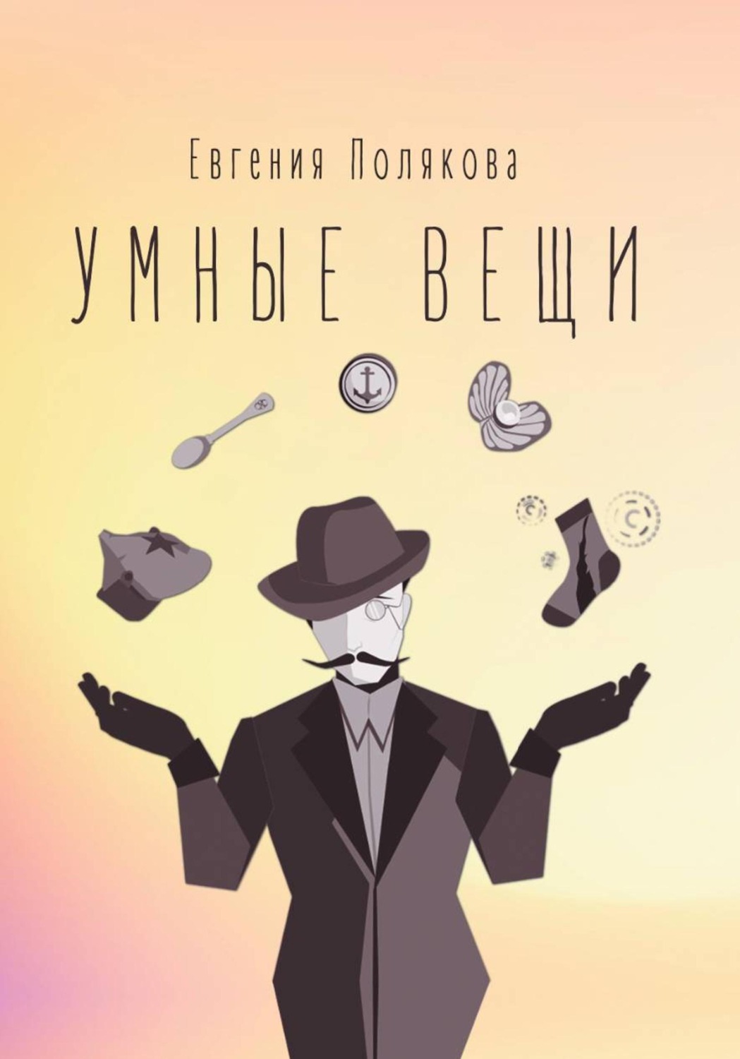 Обложка книги «Умные вещи»
