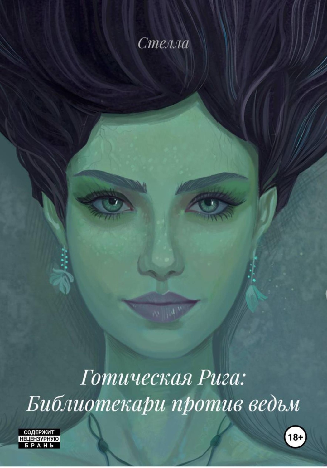 Обложка книги «Готическая Рига: Библиотекари против ведьм»
