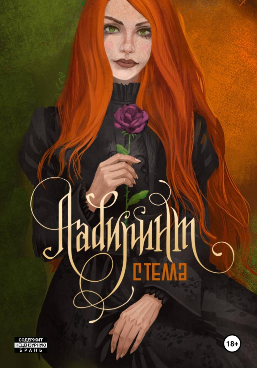 Обложка книги «Лабиринт»