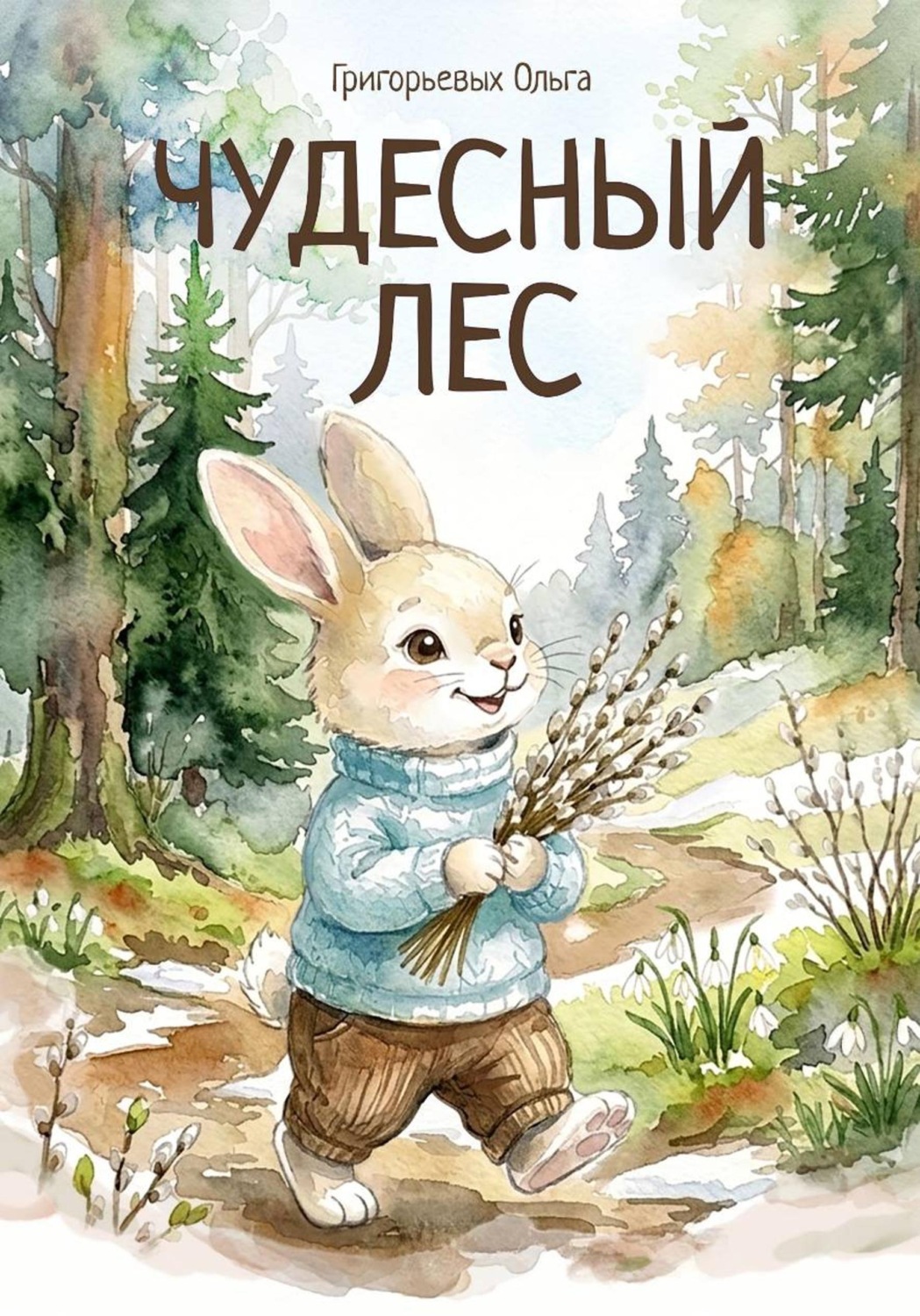 Обложка книги «Чудесный лес.»