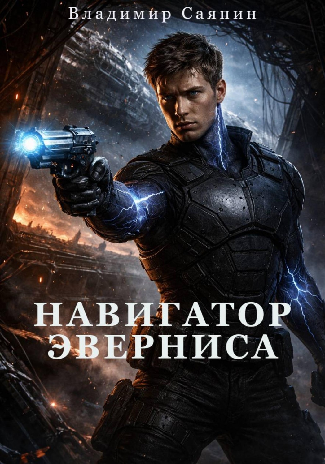 Обложка книги «Навигатор Эверниса»
