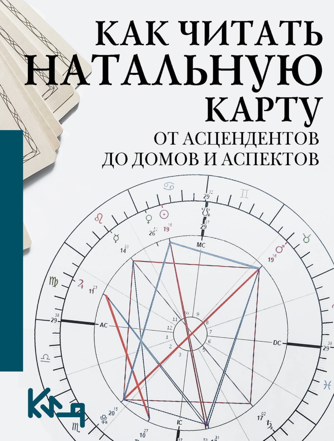 Обложка книги «Как читать натальную карту. От асцендентов до домов и аспектов»