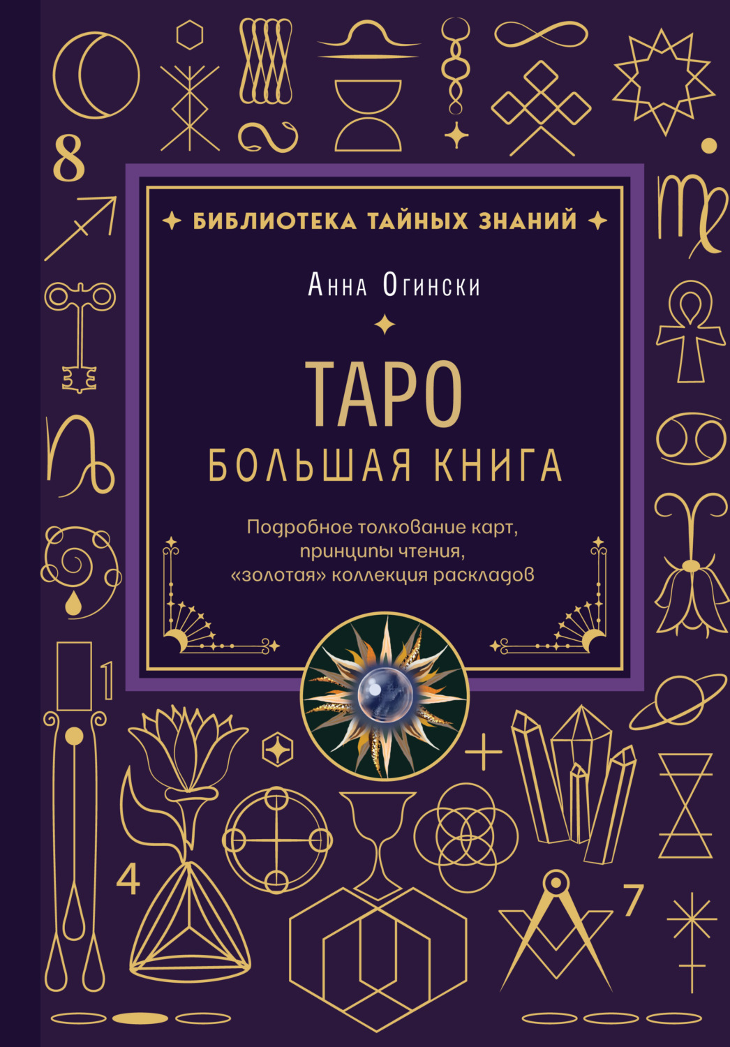 Обложка книги «Таро. Большая книга. Подробное толкование карт, принципы чтения, «золотая» коллекция раскладов»
