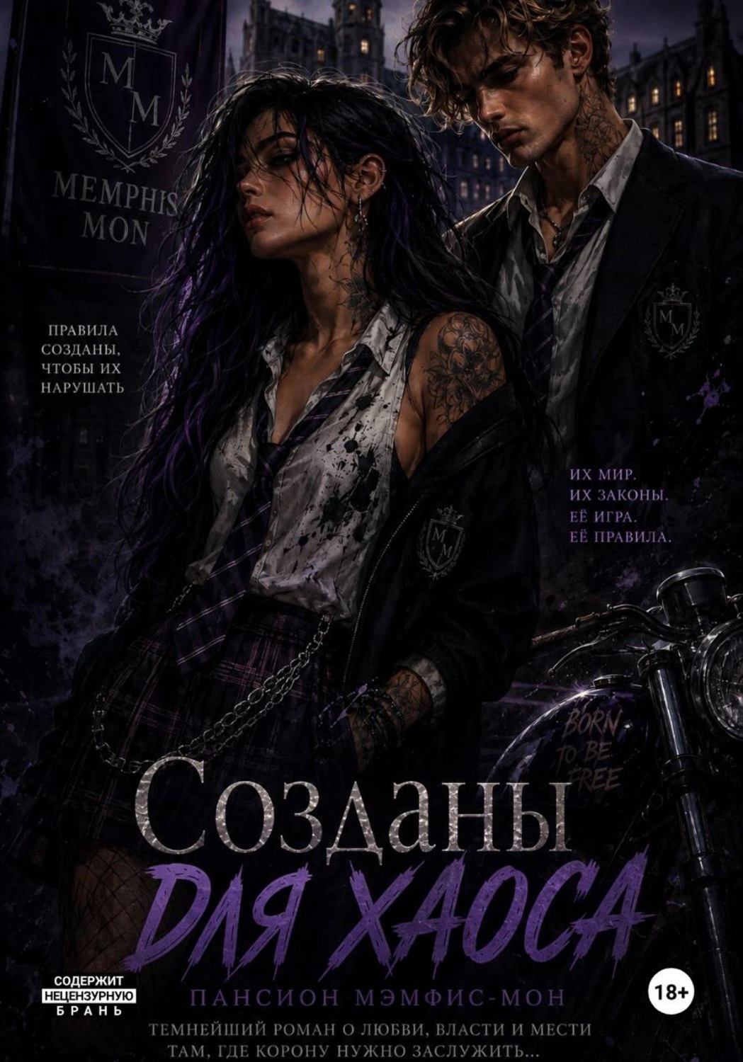 Обложка книги «Созданы для хаоса»