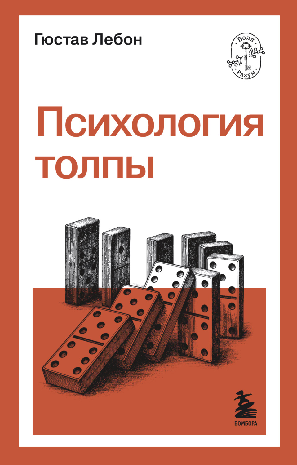 Обложка книги «Психология толпы»
