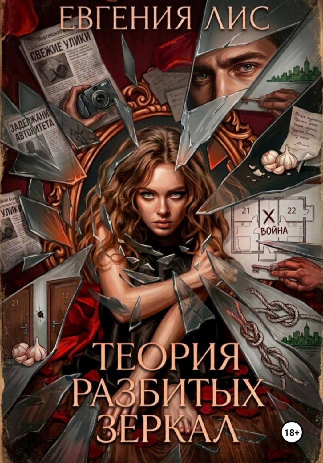 Обложка книги «Теория разбитых зеркал»