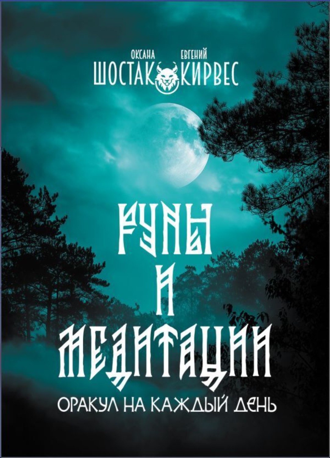 Обложка книги «Руны и медитации. Оракул на каждый день»